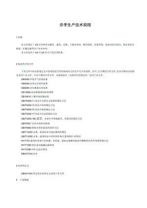 奈李生产技术规程.docx