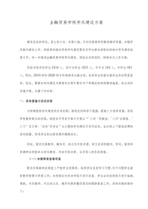 金融贸易学院学风建设方案.docx