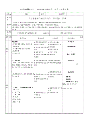 小学新课标水平二《啦啦操自编组合》体育与健康教案.docx