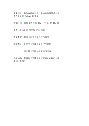 论文题目共价有机柱芳烃二聚体的自组装及主客体性质研究.docx