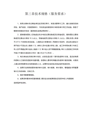 第三章技术规格服务要求.docx
