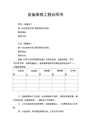 设备维修工程合同书律师拟定版.docx