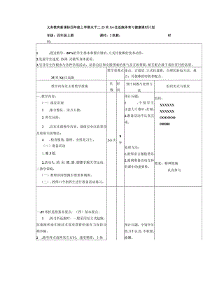 义务教育新课标四年级上学期水平二25米X4往返跑体育与健康课时计划.docx