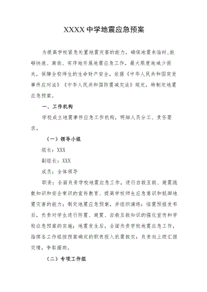 中学地震应急预案.docx