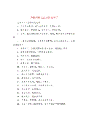为杭州亚运会加油的句子.docx