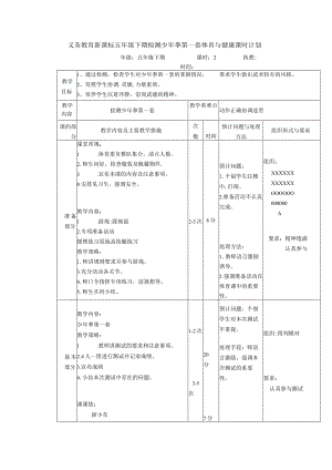 义务教育新课标五年级下期检测少年拳第一套体育与健康课时计划.docx