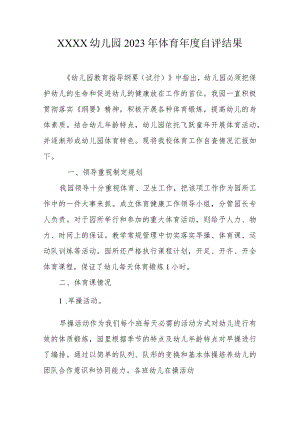 幼儿园2023年体育年度自评结果.docx