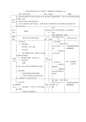 义务教育新课标四年级下学期水平二障碍跑体育与健康课时计划.docx