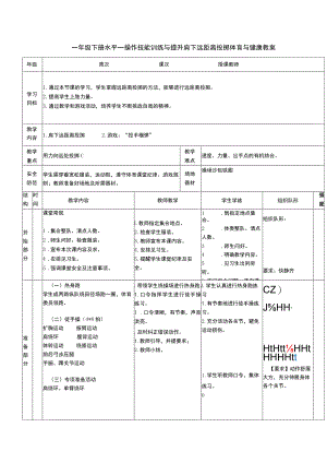 一年级下册水平一操作技能训练与提升肩下远距离投掷体育与健康教案.docx