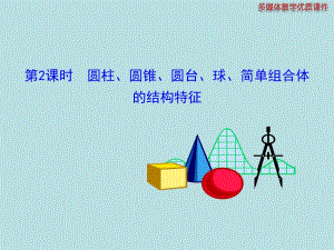 第2课时圆柱圆锥圆台球简单组合体的结构特征.ppt