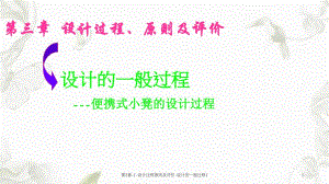 第3章1设计过程原则及评价设计的一般过程1课件.ppt