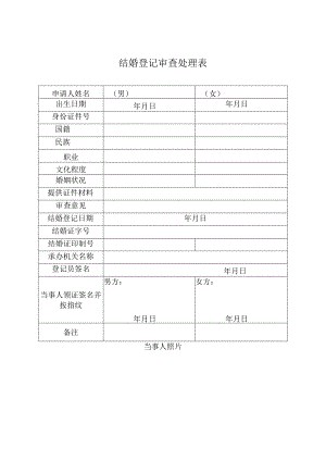 结婚登记审查处理表.docx