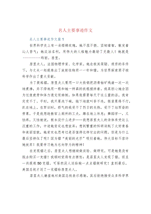 名人主要事迹作文.docx
