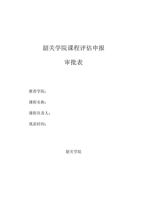 韶关学院课程评估申报审批表.docx
