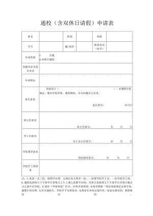 通校含双休日请假申请表.docx