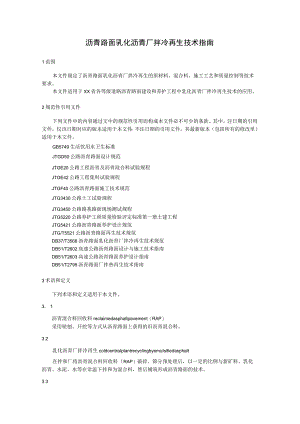沥青路面乳化沥青厂拌冷再生技术指南.docx