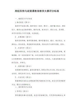 高校形势与政策课教育教学大赛评分标准.docx