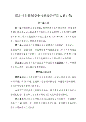 高危行业领域安全技能提升行动实施办法 .docx