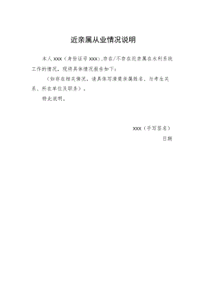 近亲属从业情况说明.docx