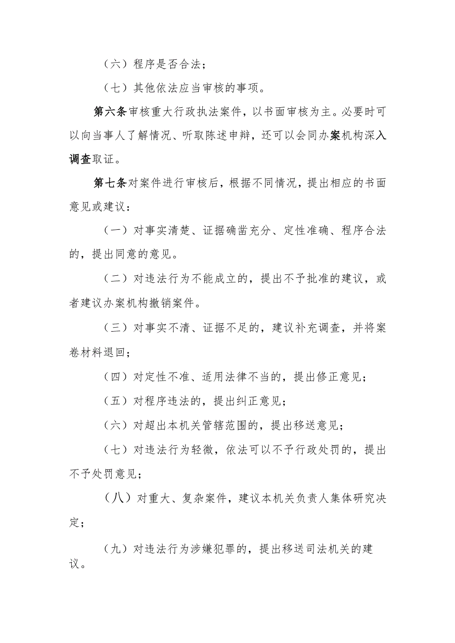 财政局重大执法决定法制审核制度.docx_第2页