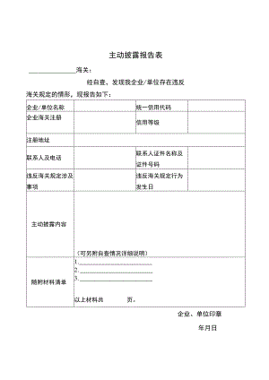 主动披露报告表.docx