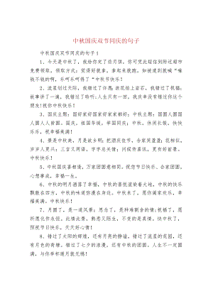 中秋国庆双节同庆的句子.docx