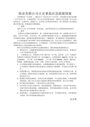 有限公司火灾事故应急救援预案.docx