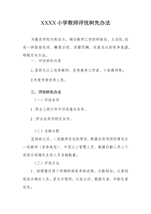 小学教师评优树先办法.docx