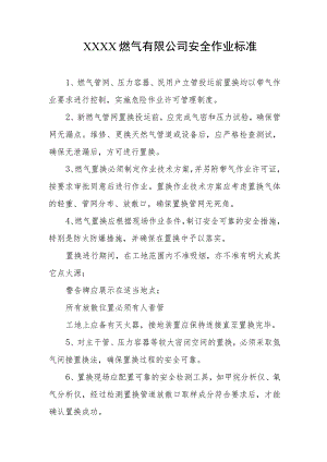 燃气有限公司安全作业标准.docx