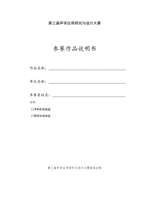 第三届声学应用研究与设计大赛参赛作品说明书.docx