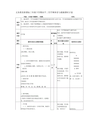 义务教育新课标三年级下学期水平二竹竿舞体育与健康课时计划.docx