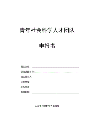 青年社会科学人才团队申报书.docx