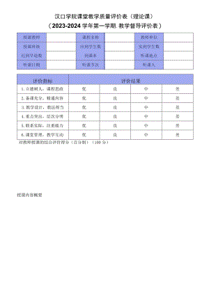 汉口学院课堂教学质量评价表理论课2023-2024学年第一学期-教学督导评价表.docx