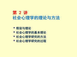 第2讲社会心理学的理论与方法名师编辑PPT课件.ppt