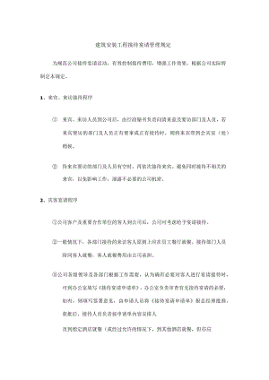 建筑安装工程接待宴请管理规定.docx