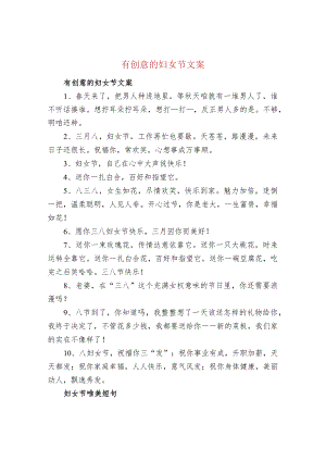 有创意的妇女节文案.docx