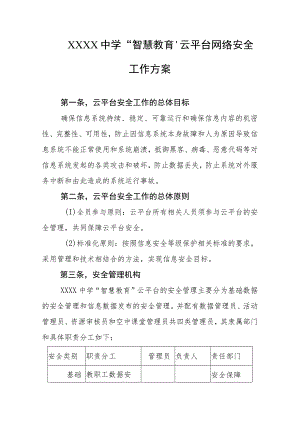 中学“智慧教育”云平台网络安全工作方案.docx
