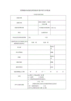 药物临床试验伦理初始审查申请与审批表在适当项目内打√.docx