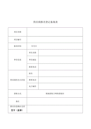供应商报名登记备案表.docx