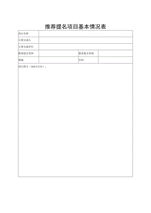 推荐提名项目基本情况表.docx