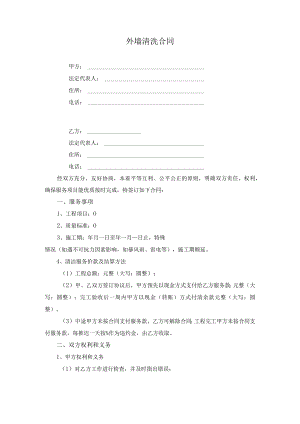 外墙清洗合同.docx