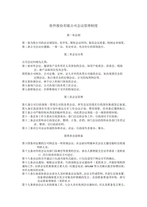 软件股份有限公司会议管理制度含附件.docx