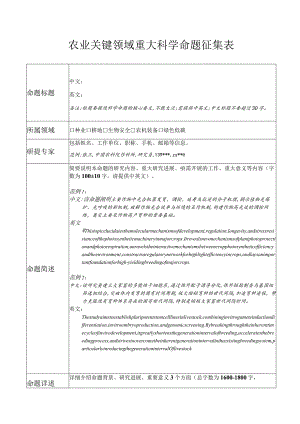 农业关键领域重大科学命题征集表.docx