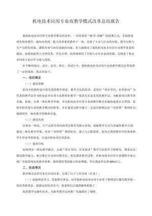 机电技术应用专业而教学模式改革总结报告.docx
