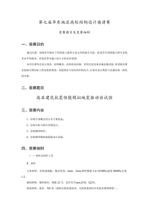第七届华东地区高校结构设计邀请赛竞赛题目及竞赛细则.docx