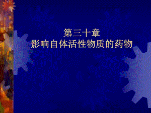 第30章影响自体活性物质的药物.ppt
