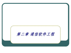 第2章通信软件工程.ppt