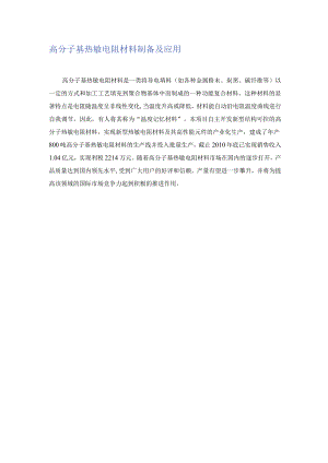 高分子基热敏电阻材料制备及应用.docx