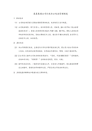某某集团公司行政办公电话管理制度.docx