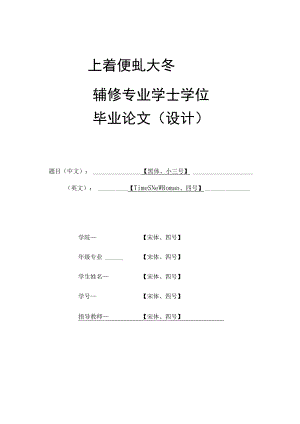 辅修专业学士学位毕业论文设计.docx